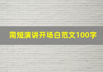 简短演讲开场白范文100字