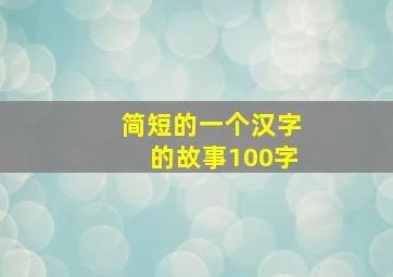 简短的一个汉字的故事100字