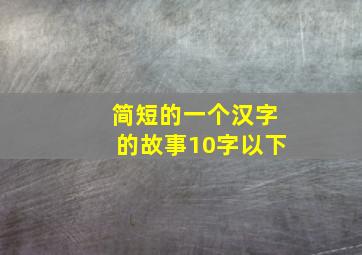 简短的一个汉字的故事10字以下