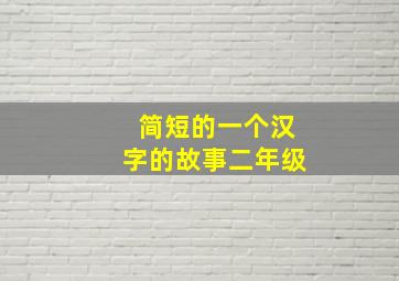 简短的一个汉字的故事二年级