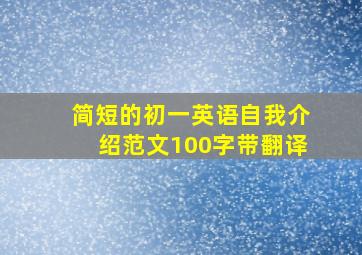 简短的初一英语自我介绍范文100字带翻译