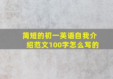 简短的初一英语自我介绍范文100字怎么写的