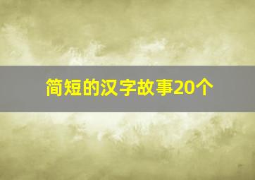 简短的汉字故事20个