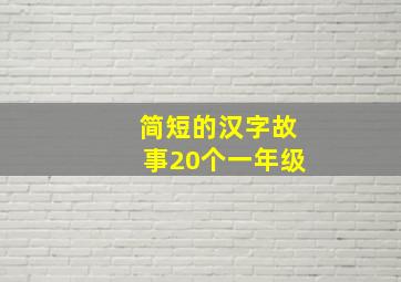 简短的汉字故事20个一年级