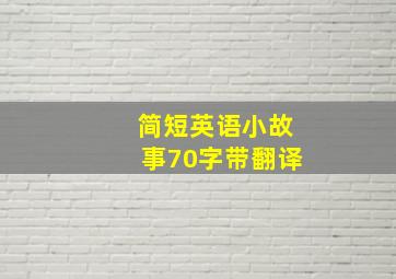 简短英语小故事70字带翻译