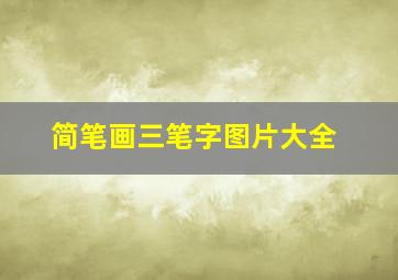 简笔画三笔字图片大全