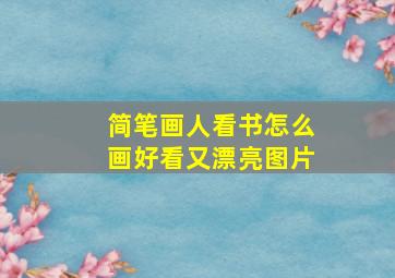 简笔画人看书怎么画好看又漂亮图片