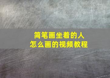 简笔画坐着的人怎么画的视频教程