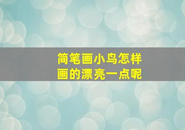 简笔画小鸟怎样画的漂亮一点呢