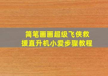 简笔画画超级飞侠救援直升机小爱步骤教程