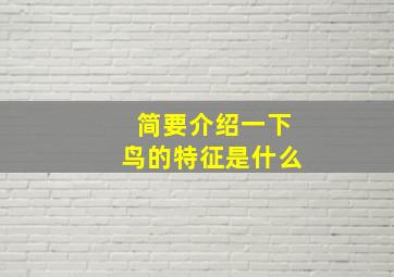 简要介绍一下鸟的特征是什么