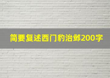 简要复述西门豹治邺200字