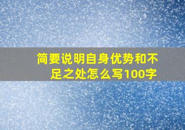 简要说明自身优势和不足之处怎么写100字