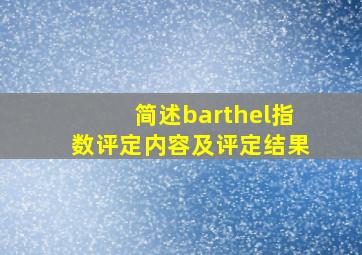 简述barthel指数评定内容及评定结果