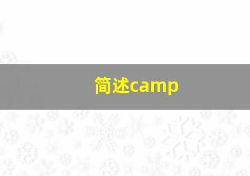 简述camp