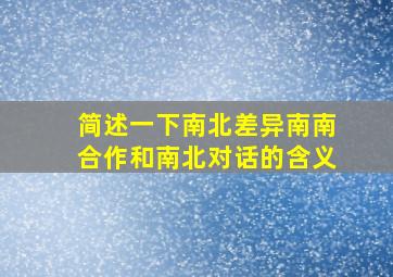 简述一下南北差异南南合作和南北对话的含义