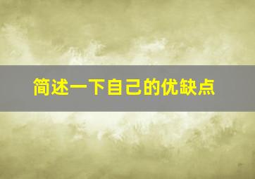 简述一下自己的优缺点