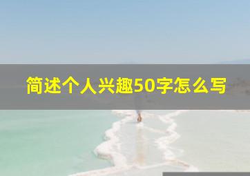 简述个人兴趣50字怎么写