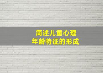 简述儿童心理年龄特征的形成