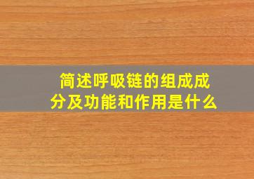 简述呼吸链的组成成分及功能和作用是什么