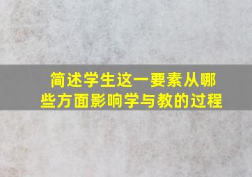 简述学生这一要素从哪些方面影响学与教的过程