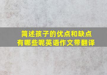 简述孩子的优点和缺点有哪些呢英语作文带翻译