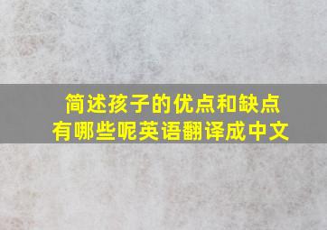 简述孩子的优点和缺点有哪些呢英语翻译成中文