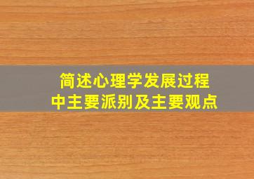 简述心理学发展过程中主要派别及主要观点