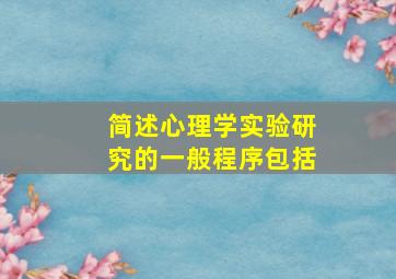 简述心理学实验研究的一般程序包括