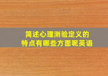 简述心理测验定义的特点有哪些方面呢英语