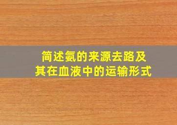 简述氨的来源去路及其在血液中的运输形式