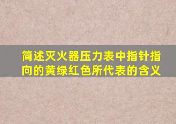 简述灭火器压力表中指针指向的黄绿红色所代表的含义