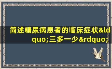 简述糖尿病患者的临床症状“三多一少”的生物化学机理