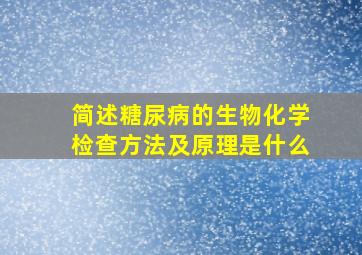 简述糖尿病的生物化学检查方法及原理是什么