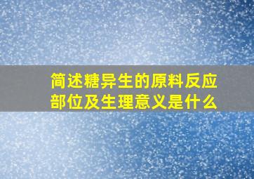 简述糖异生的原料反应部位及生理意义是什么