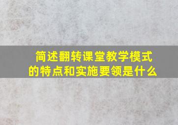 简述翻转课堂教学模式的特点和实施要领是什么