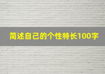 简述自己的个性特长100字