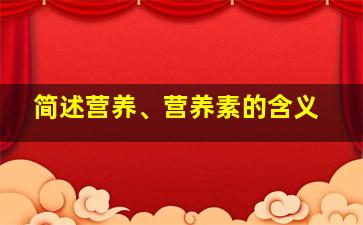 简述营养、营养素的含义