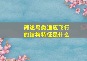 简述鸟类适应飞行的结构特征是什么