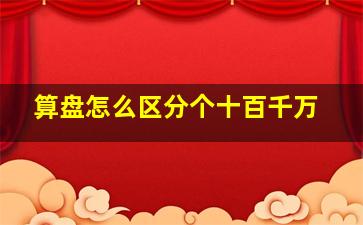 算盘怎么区分个十百千万