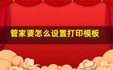 管家婆怎么设置打印模板