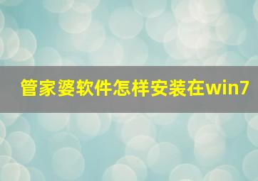 管家婆软件怎样安装在win7