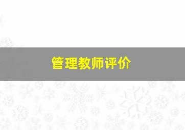 管理教师评价