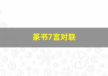 篆书7言对联