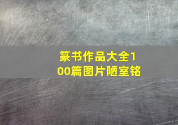 篆书作品大全100篇图片陋室铭