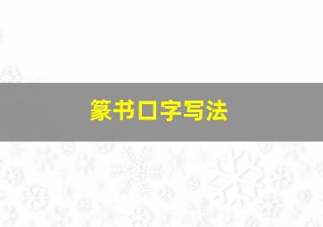 篆书口字写法