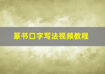 篆书口字写法视频教程