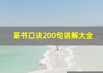 篆书口诀200句讲解大全