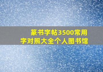 篆书字帖3500常用字对照大全个人图书馆