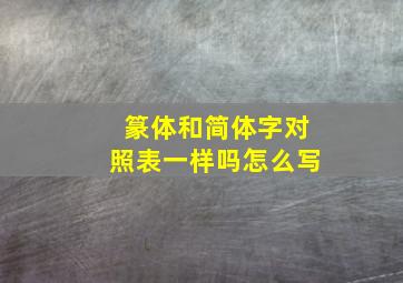 篆体和简体字对照表一样吗怎么写